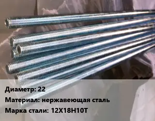 Шпилька стальная 22 нержавеющая сталь Сталь: 12Х18Н10Т